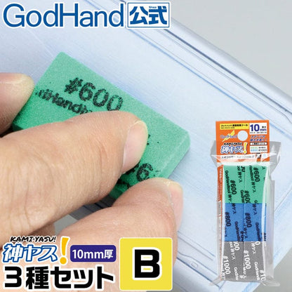 GodHand Scale Model Accessories GodHand Kamiyasu-Sanding Stick 10mm-Assortment Set B (600, 800, 1000)